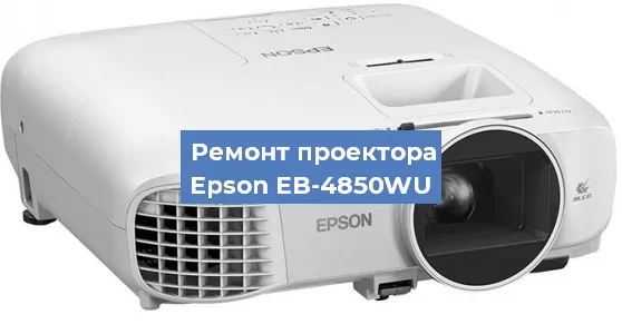Ремонт проектора Epson EB-4850WU в Перми